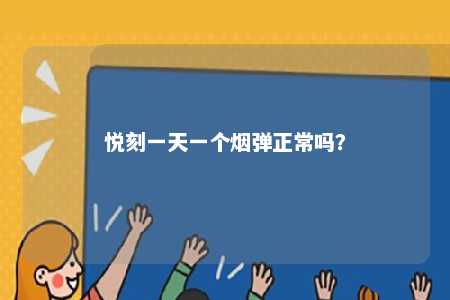 悦刻一天一个烟弹正常吗？ 